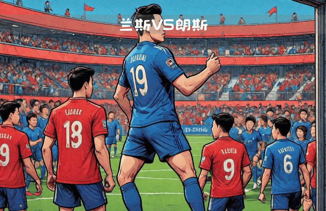 兰斯连胜告终，法甲强队遭遇意外失利