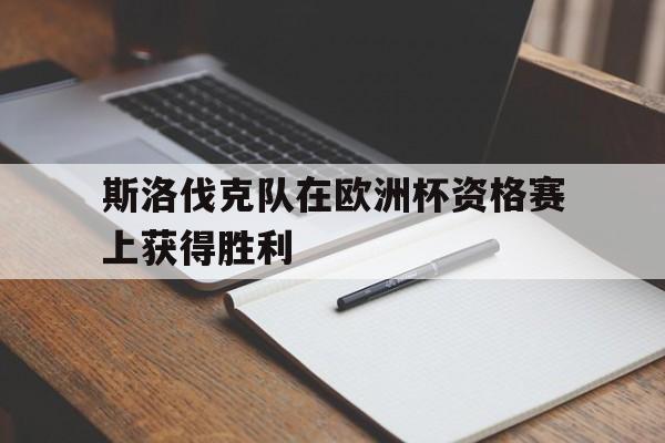 爱游戏官方入口-包含斯洛伐克队在欧洲杯资格赛上获得胜利的词条